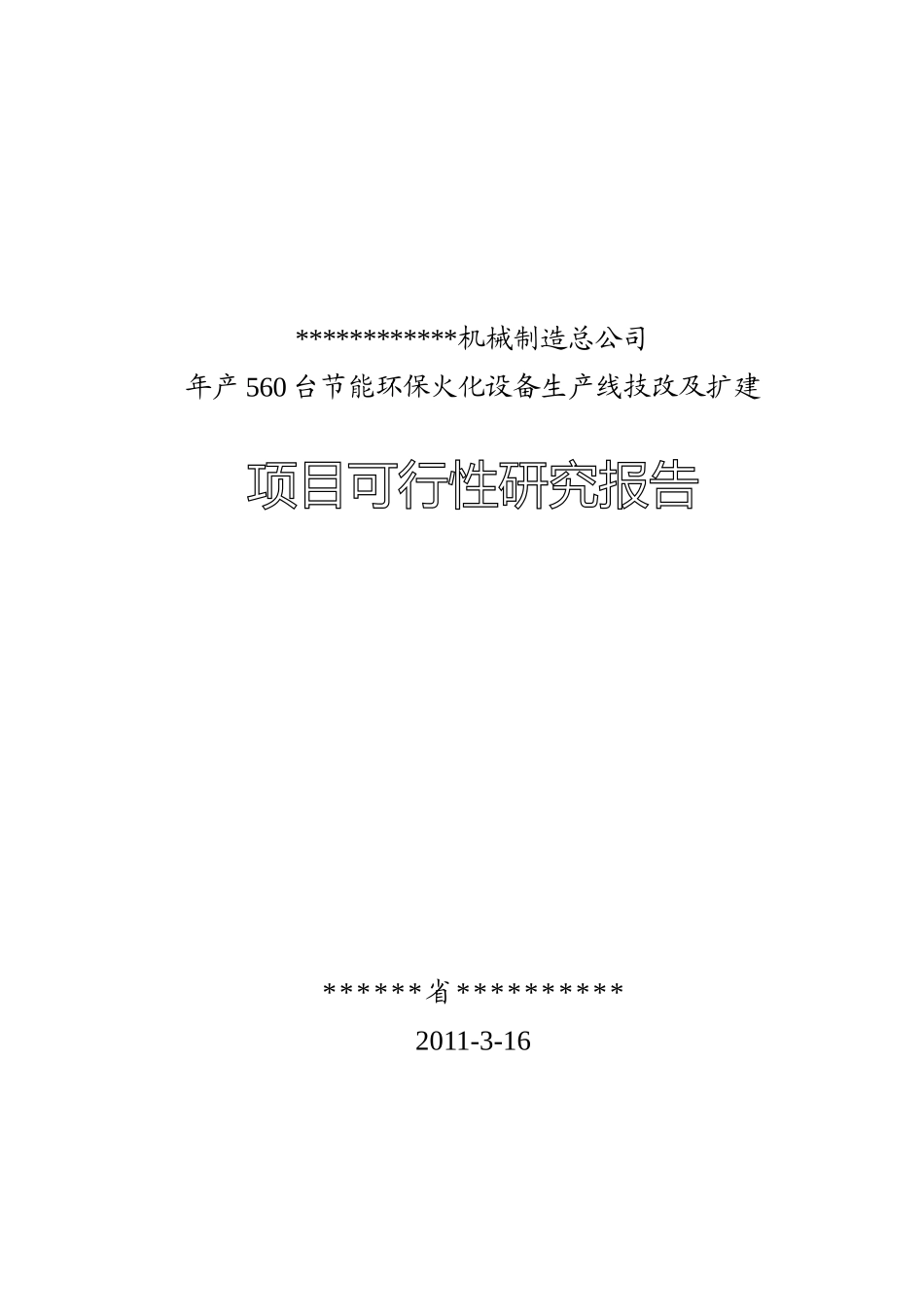 年产560台节能型环保火化设备生产线技术改造及扩建项目可行性研究报告_第2页