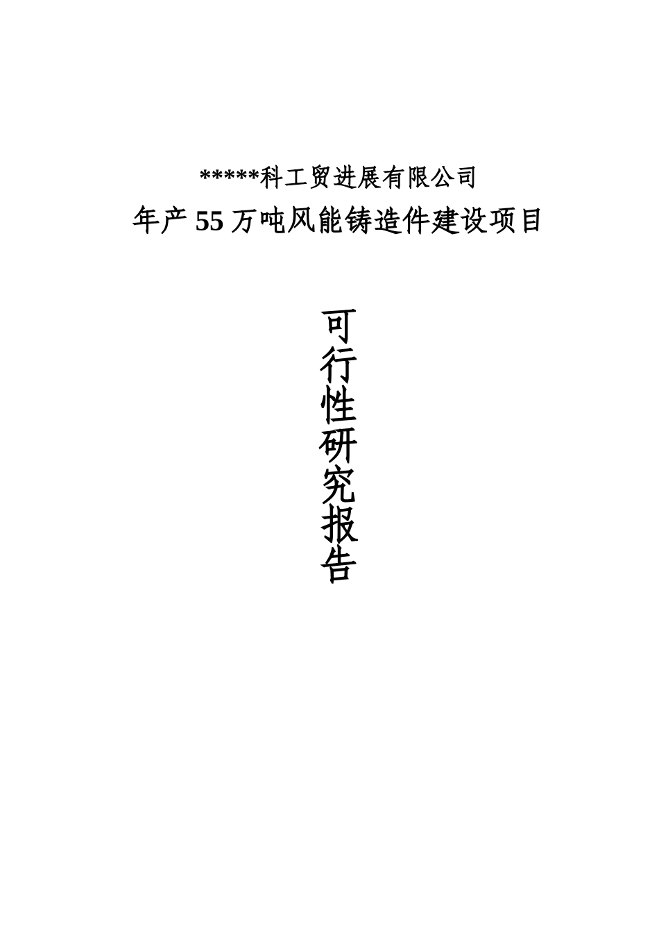 年产55万吨风能铸造件建设项目可行性研究报告书_第1页