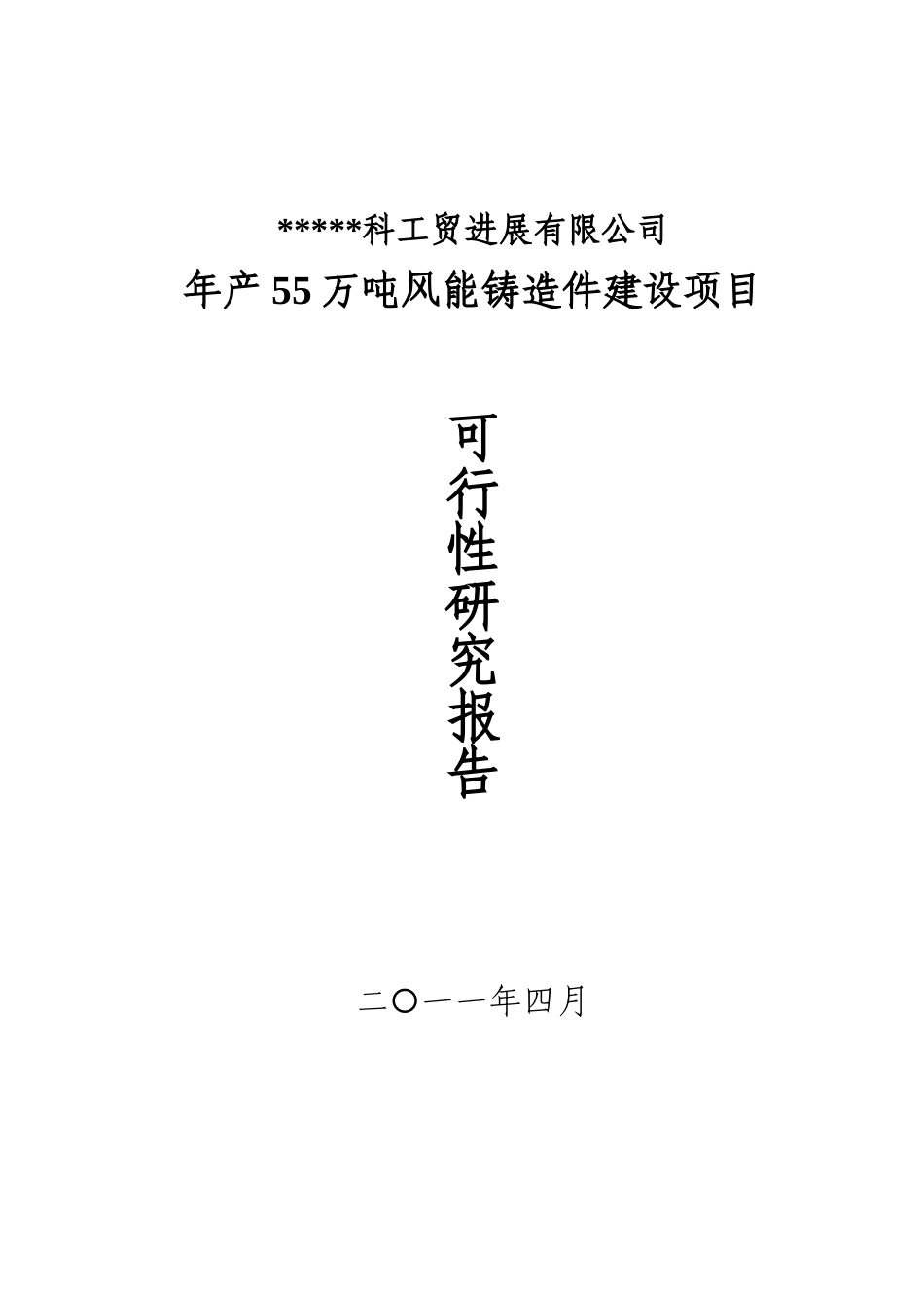 年产55万吨风能铸造件建设项目可行性研究报告_第2页