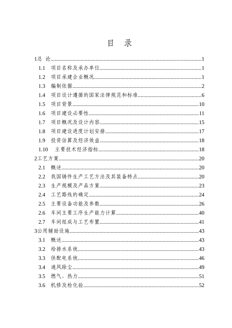 年产55万吨风能铸造件建设项目可行性研究报告_第3页