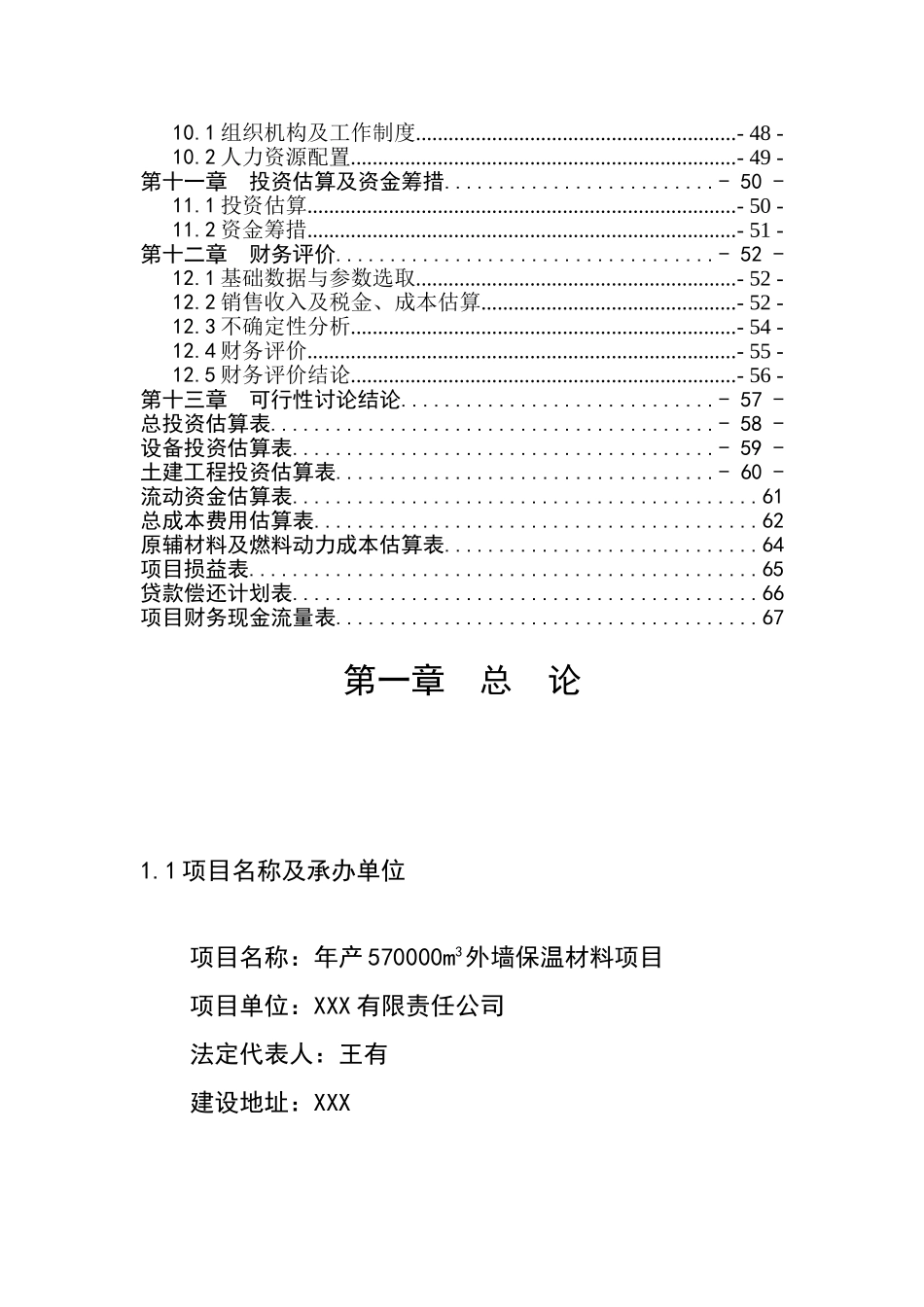 年产570000m3外墙保温材料项目可行性研究报告书_第3页
