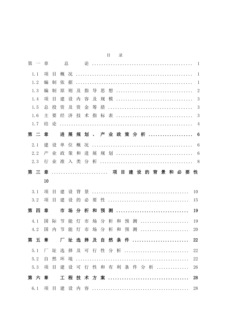 年产5万kw小功率led光源及72万盏led节能灯具项目可行性研究报告_第2页