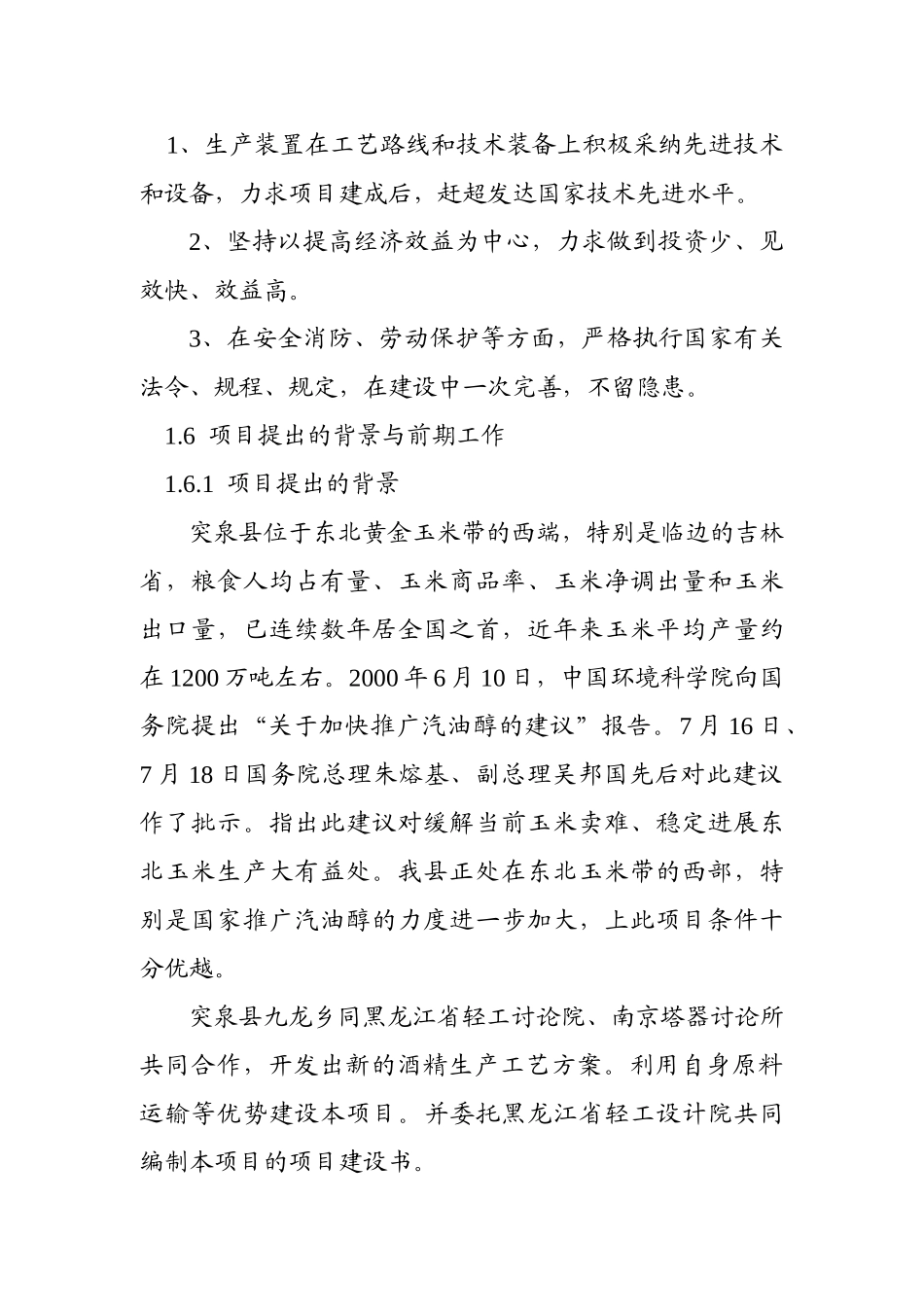 年产5万吨优级酒精项目建议书_第3页