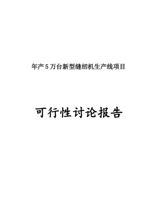 年产5万台新型缝纫机生产线项目可行性研究报告