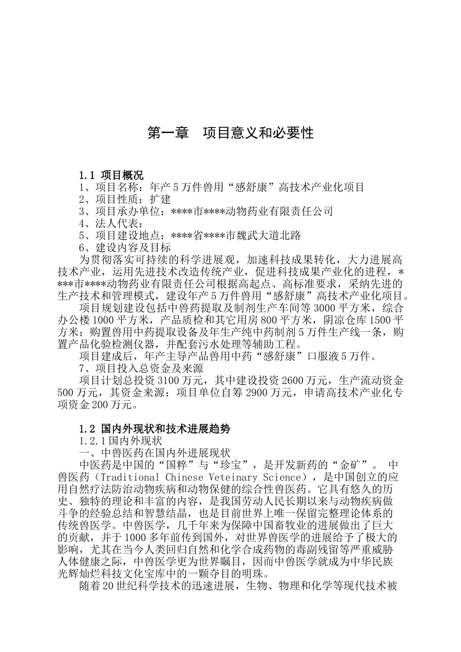 年产5万件兽用感舒康高技术产业化项目资金申请报告_第2页