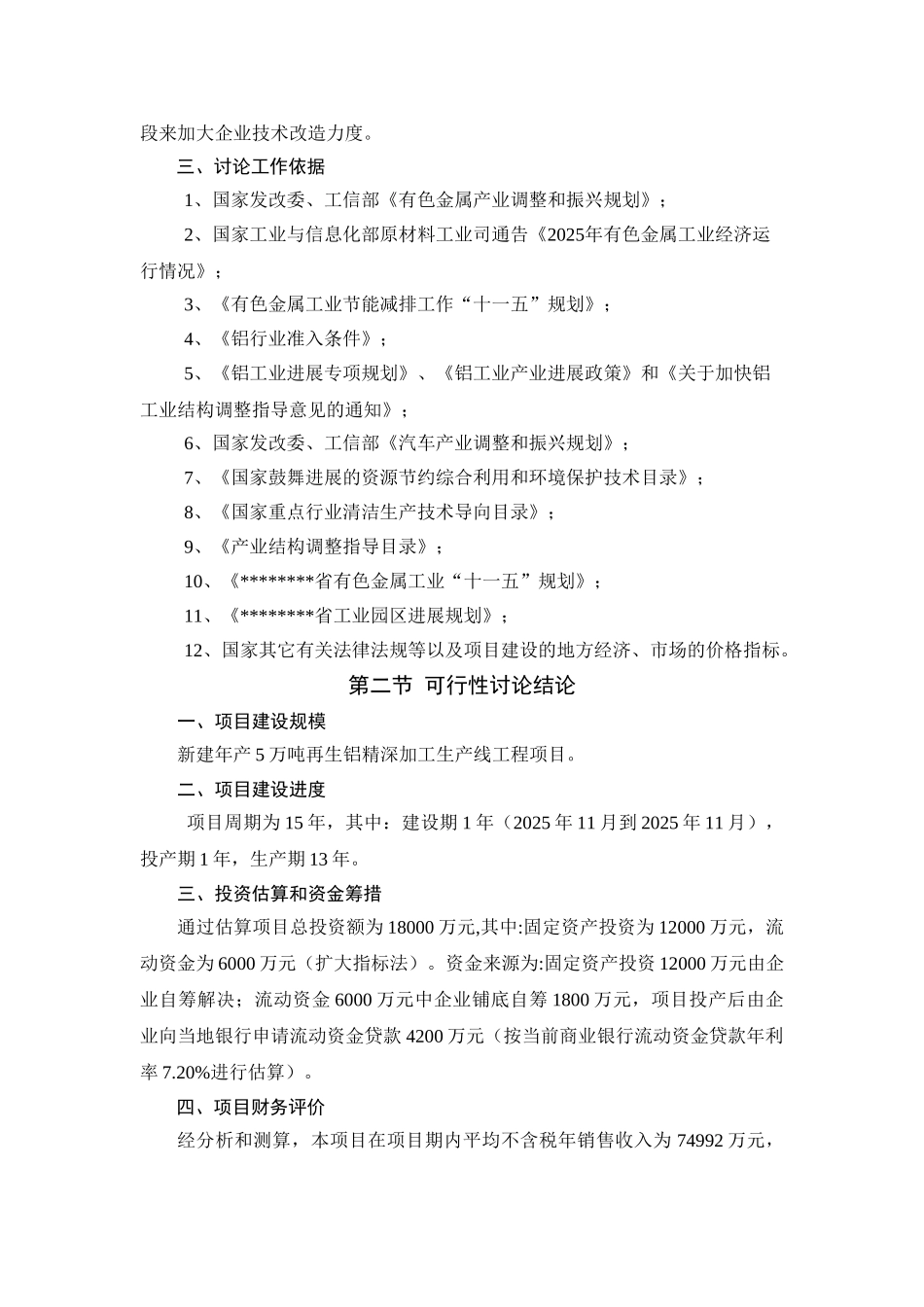 年产5万吨再生铝精深加工生产线新建项目可行性研究报告_第3页