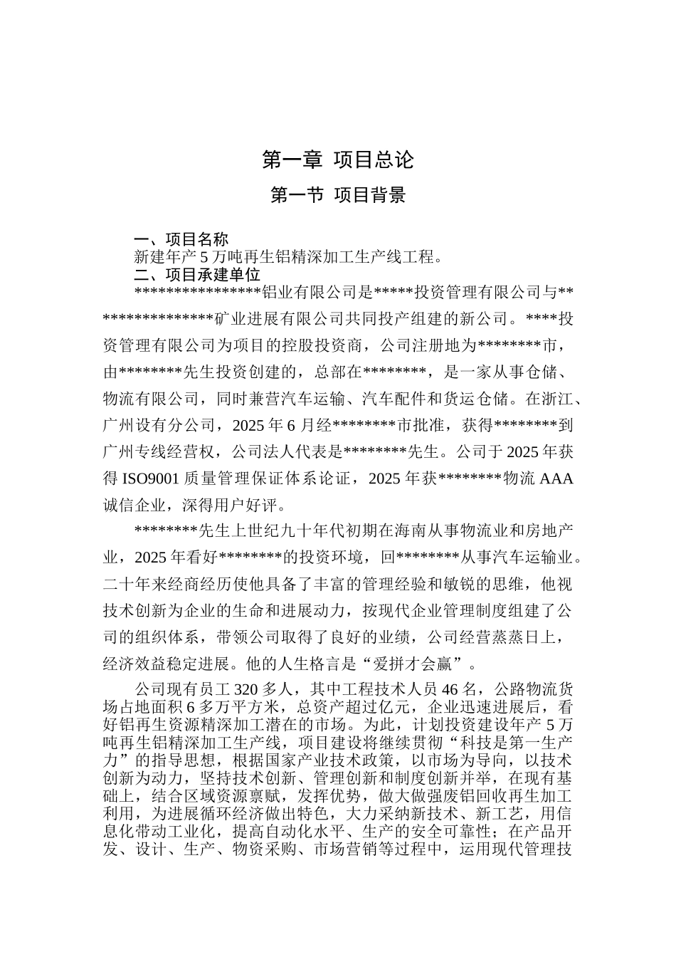 年产5万吨再生铝精深加工生产线工程项目可行性研究报告_第2页