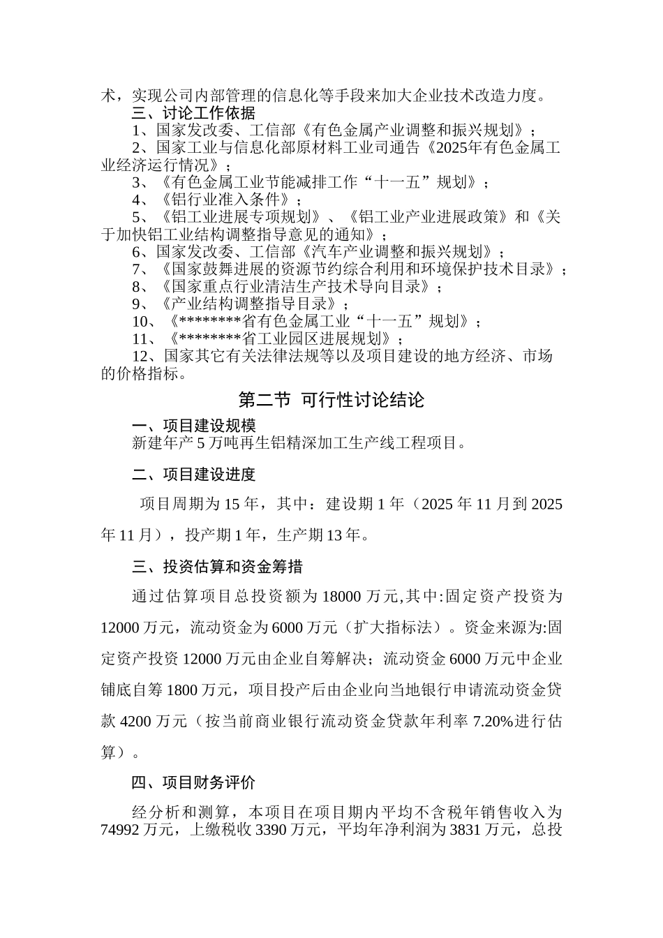 年产5万吨再生铝精深加工生产线工程项目可行性研究报告_第3页