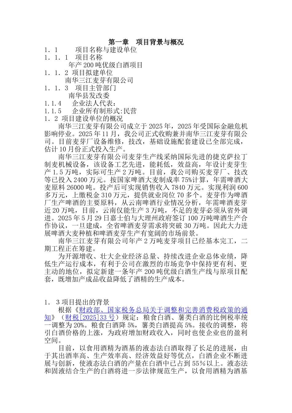 年产5万吨优级白酒项目可行性报告_第1页