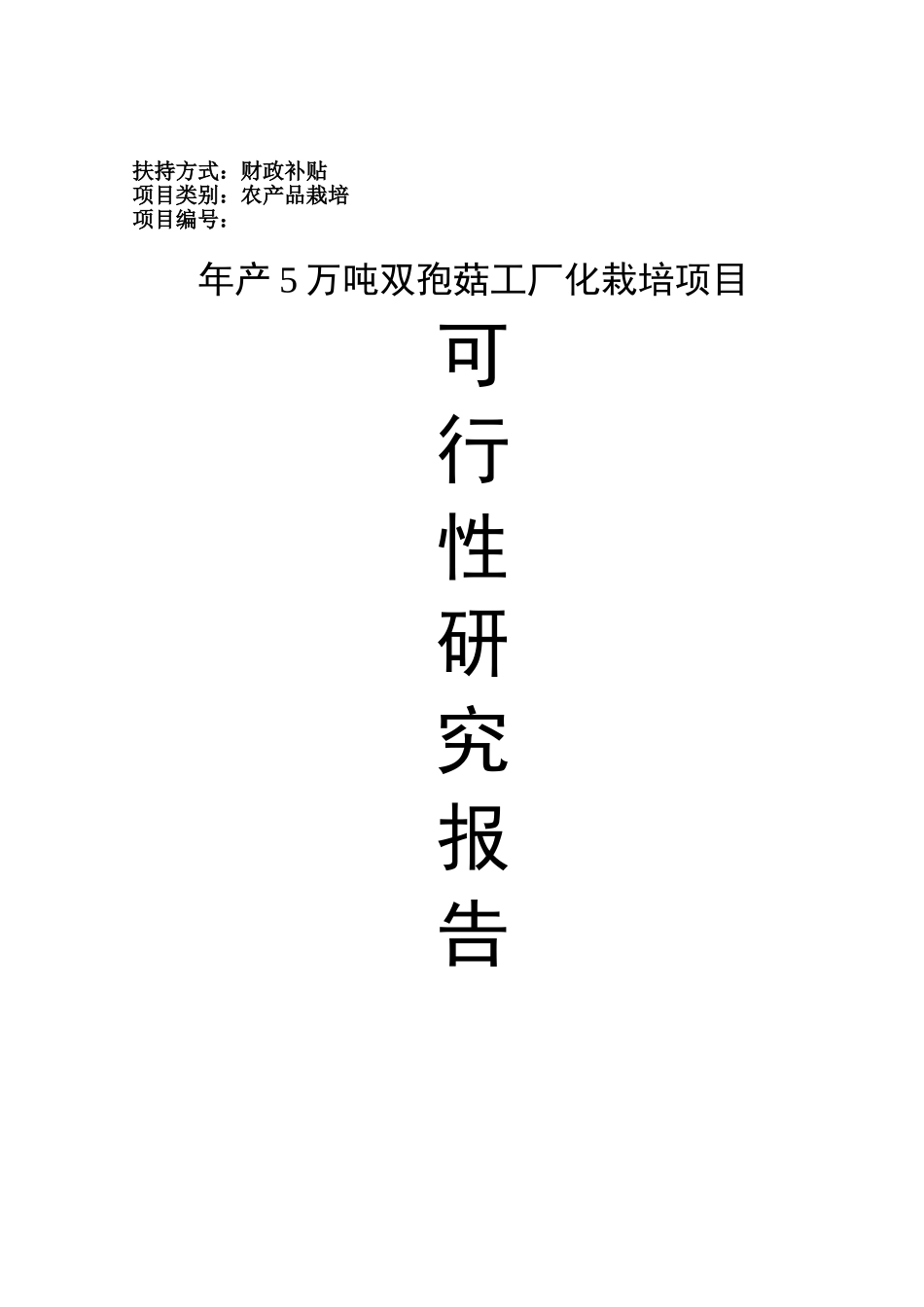 年产5万吨双孢菇工厂化栽培项目立项建议书_第2页