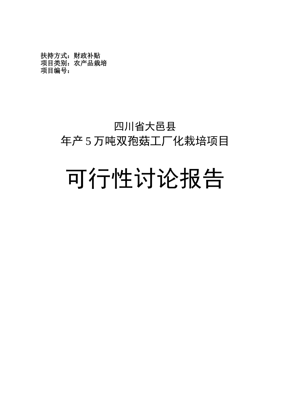 年产5万吨双孢菇工厂化栽培项目可行性研究报告初稿_第2页
