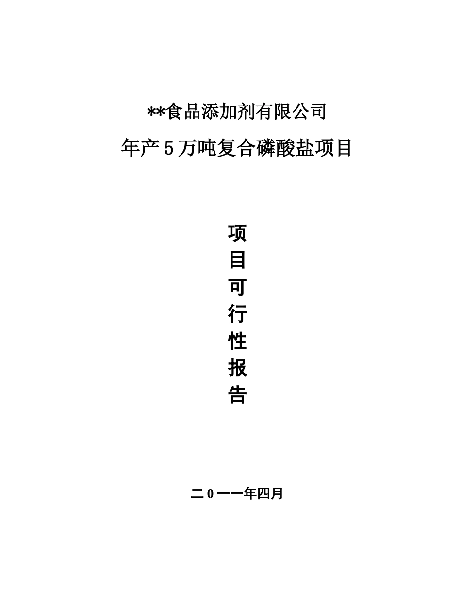 年产5万吨复合磷酸盐项目可行性研究报告_第2页