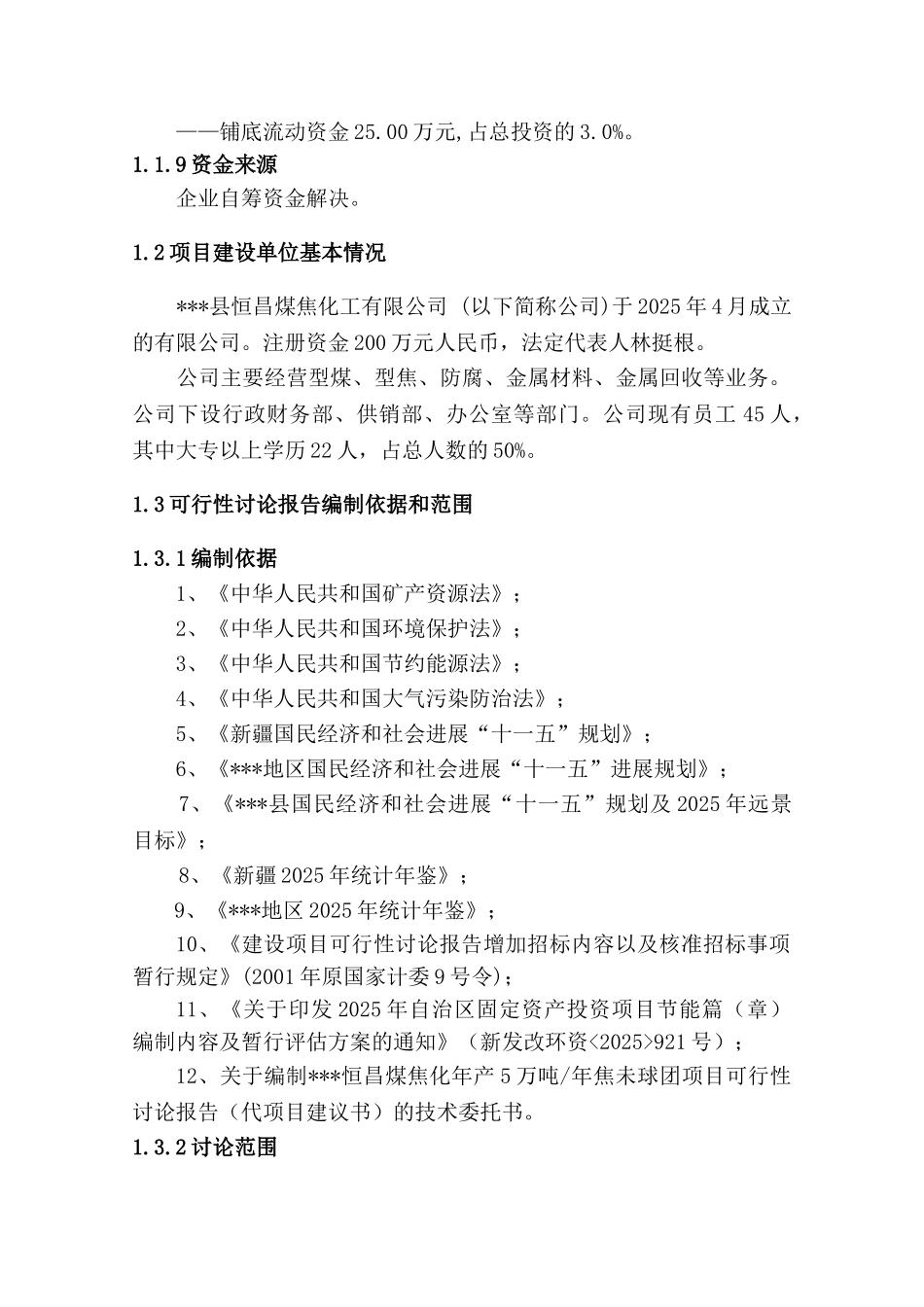 年产5万吨年焦未球团项目可行性研究报告_第2页
