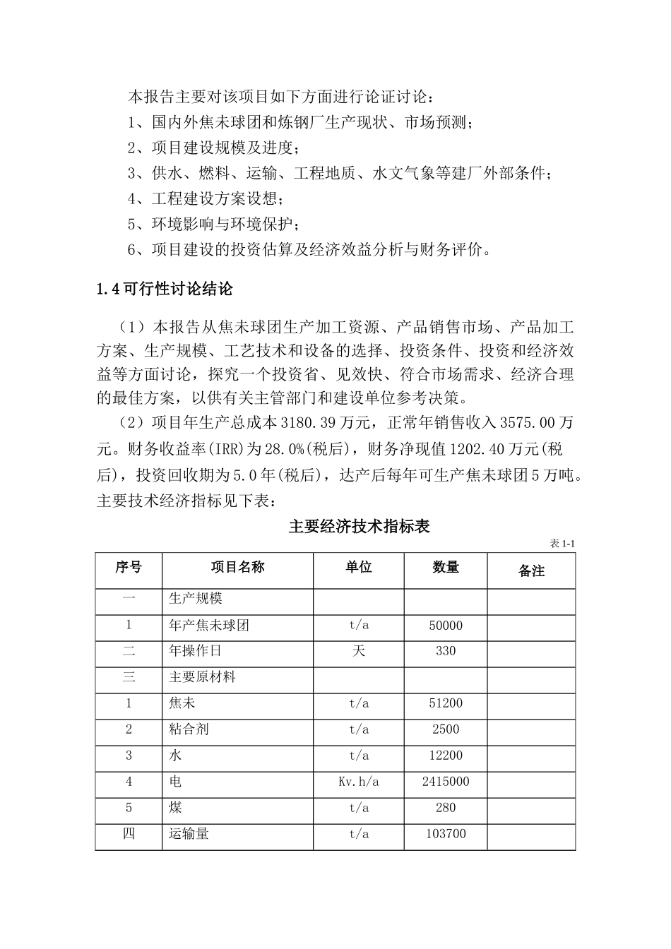 年产5万吨年焦未球团项目可行性研究报告_第3页