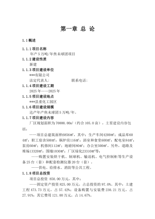 年产5万吨年焦未球团项目可行性研究报告