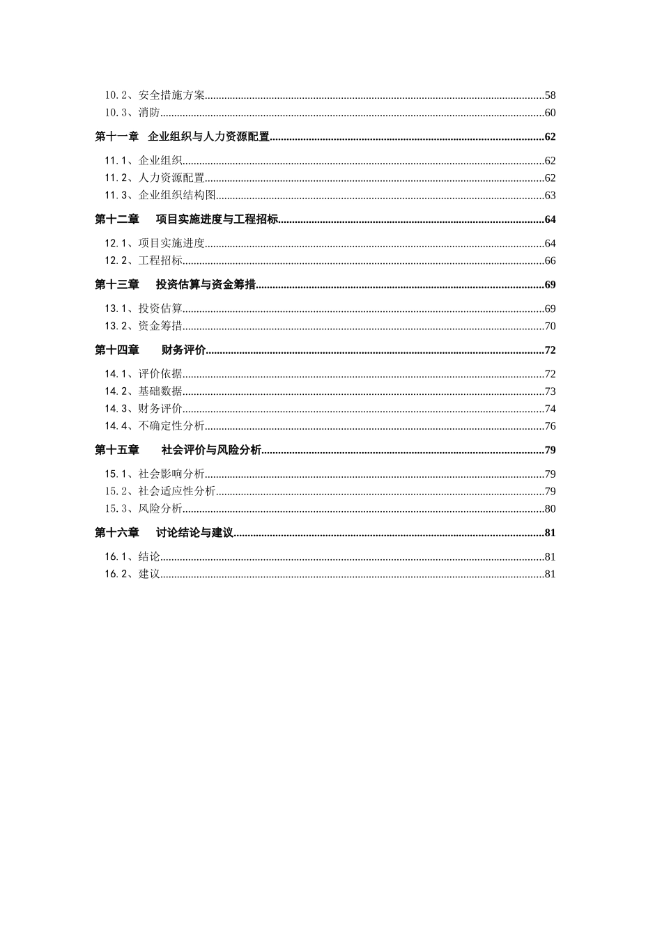 年产5万吨年焦未球团项目可行性研究报告书_第2页