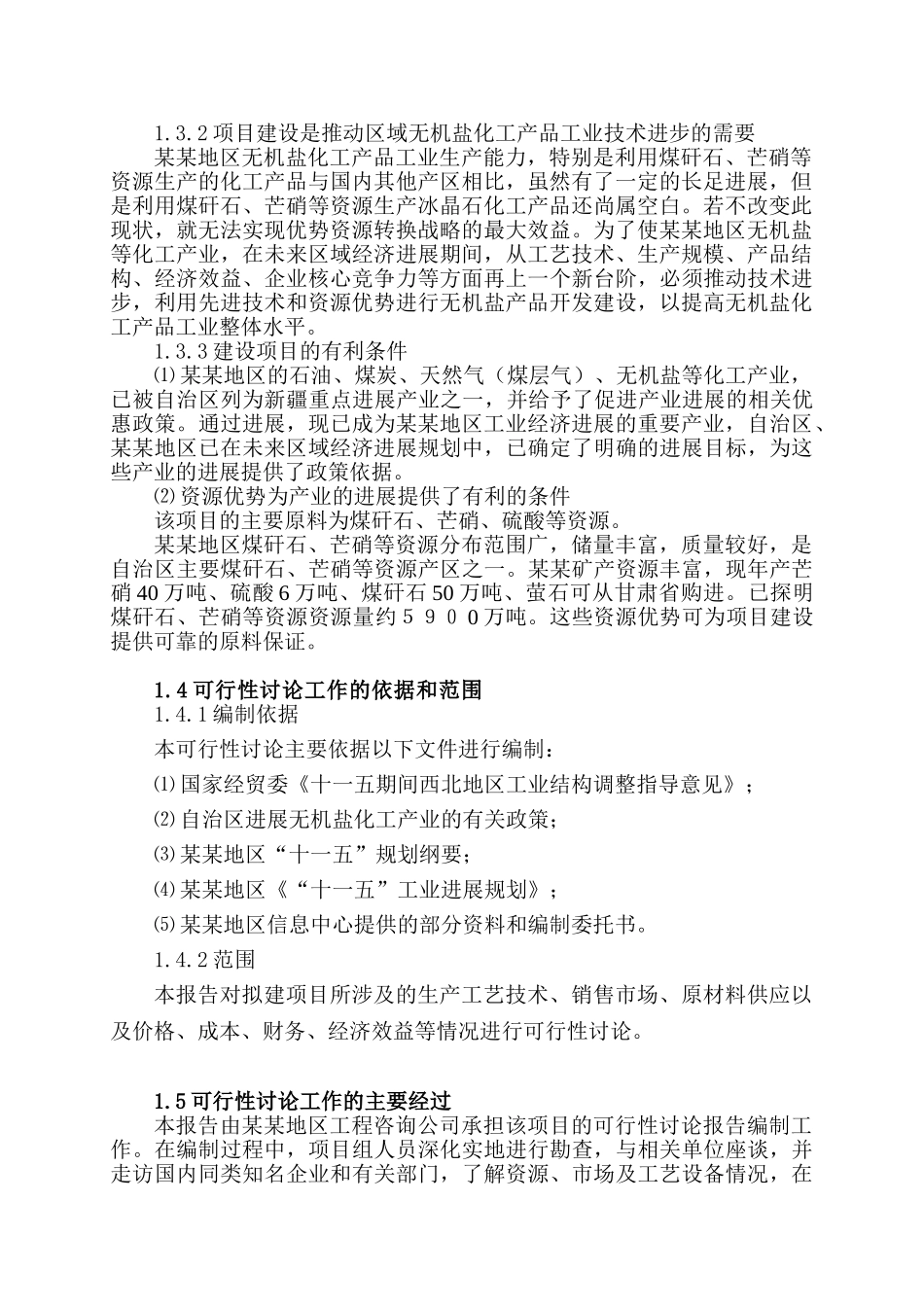 年产5万吨冰晶石建设项目可行性研究报告_第3页