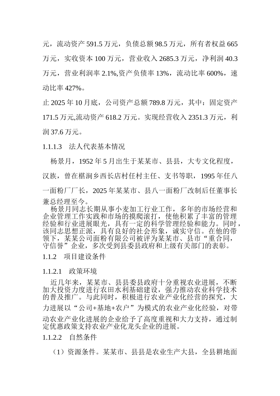 年产5万吨小麦项目可行研究报告_第3页