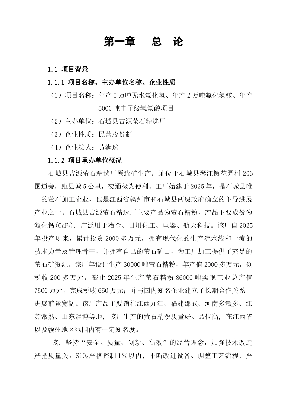 年产5万吨无水氟化氢、年产2万吨氟化氢铵、年产5000吨电子级氢氟酸项目可行性研究报告_第3页
