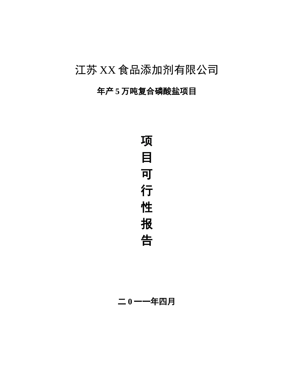 年产5万吨复合磷酸盐项目可行性研究报告书_第2页
