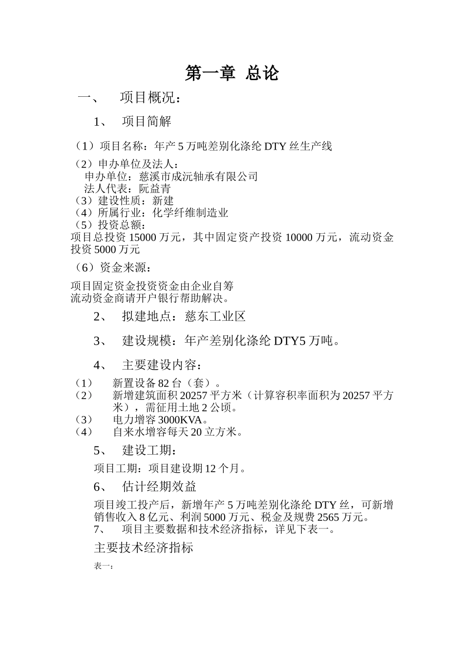 年产5万吨差别化涤纶dty丝生产线项目可行性研究报告书_第3页