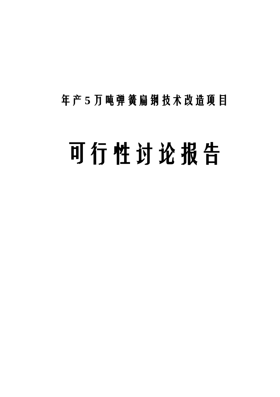 年产5万吨弹簧扁钢技术改造项目可行性研究报告_第2页