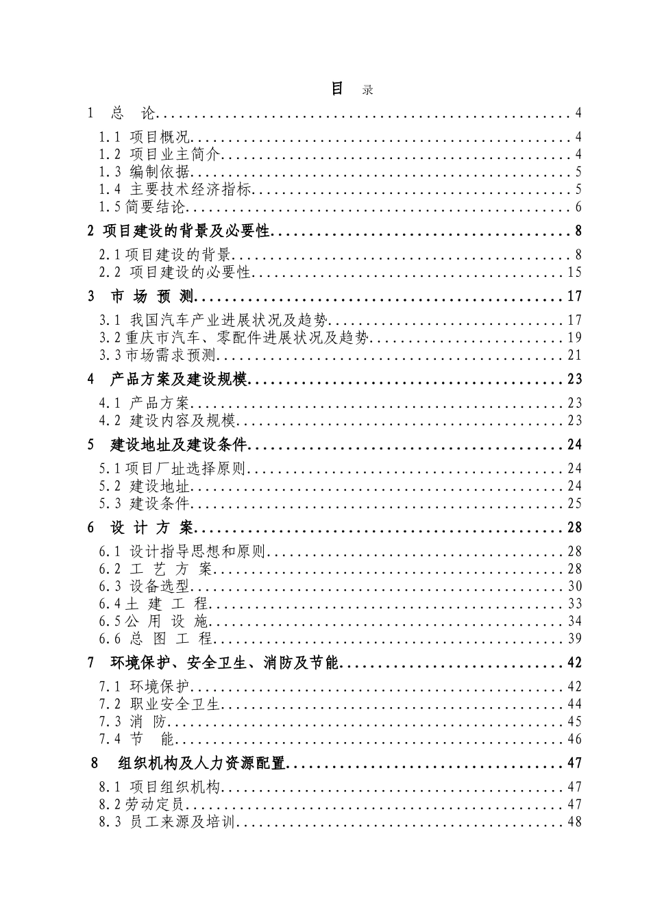 年产5万吨弹簧扁钢技术改造项目可行性研究报告_第3页