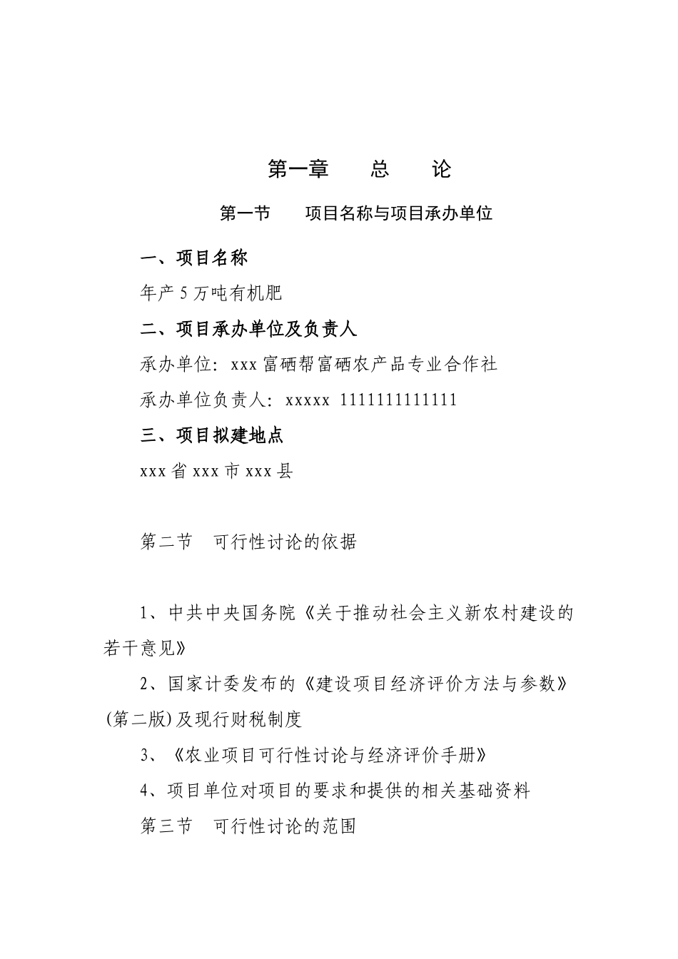 年产5万吨有机肥建设项目可行性研究报告_第3页