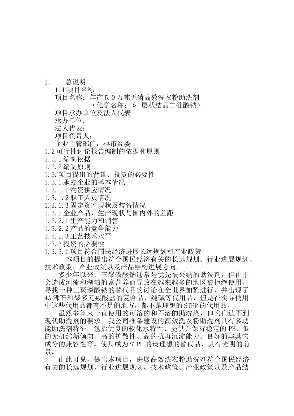 年产5万吨无磷高效洗衣粉助洗剂可行性研究报告_第2页