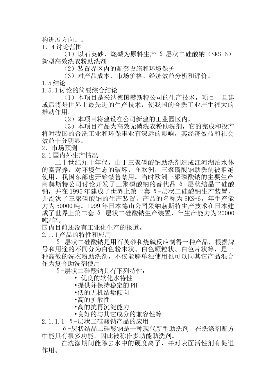 年产5万吨无磷高效洗衣粉助洗剂可行性研究报告_第3页