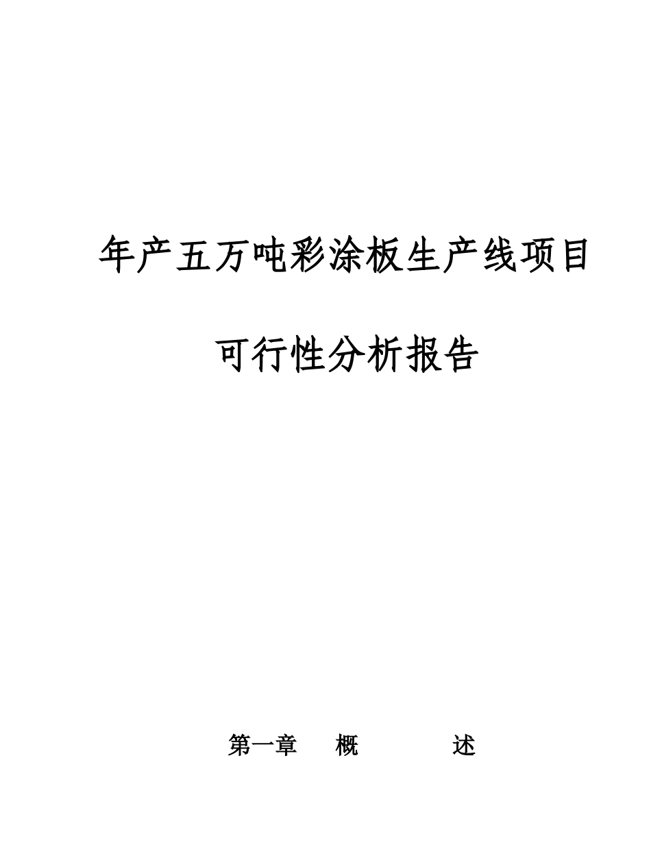 年产5万吨彩涂板生产线项目可行性研究报告_第2页