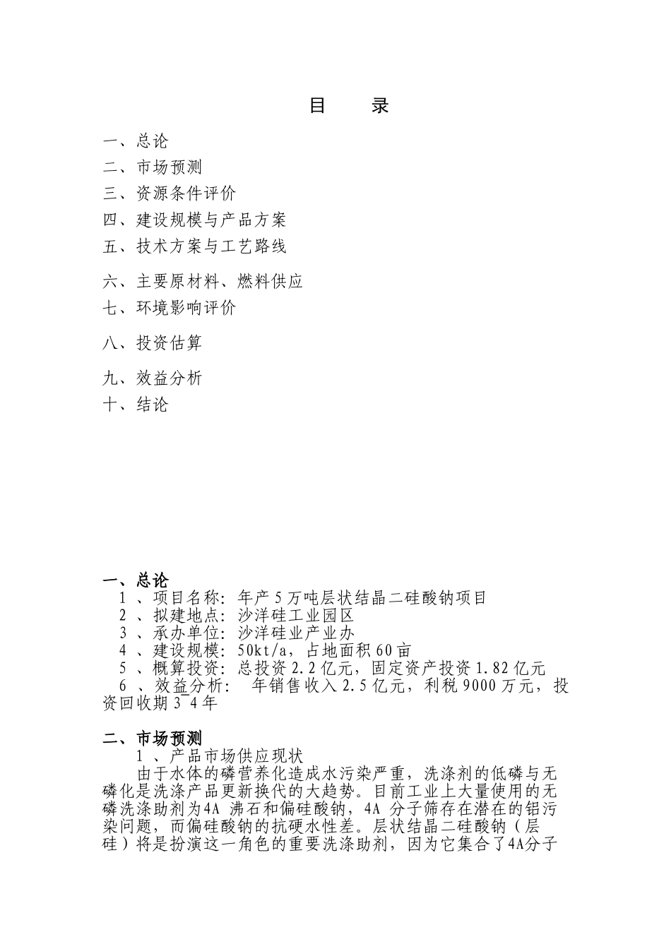 年产5万吨层状结晶二硅酸钠项目可行性研究报告_第3页