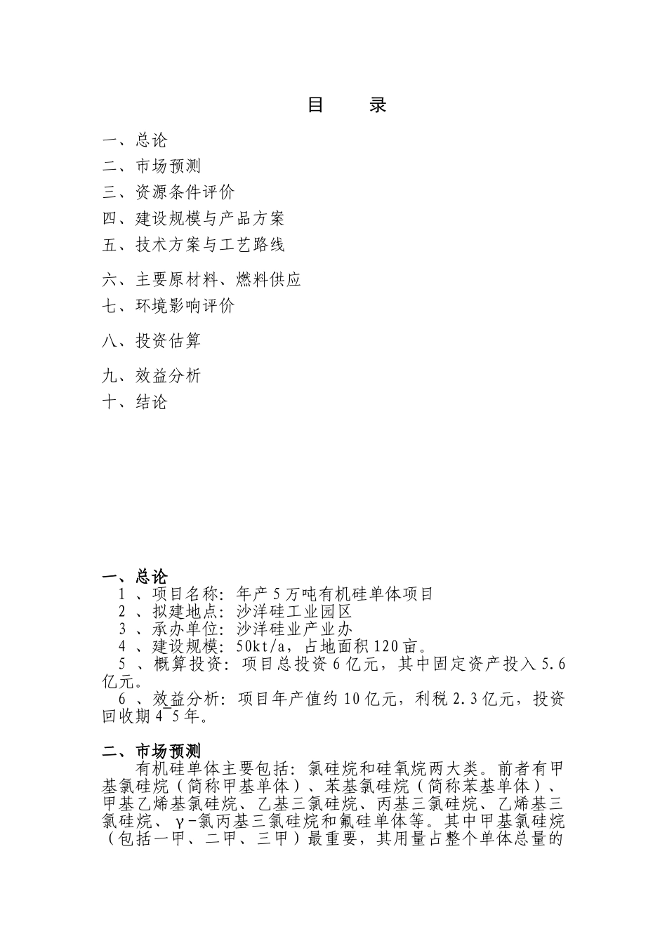 年产5万吨有机硅单体项目可行性研究报告_第3页