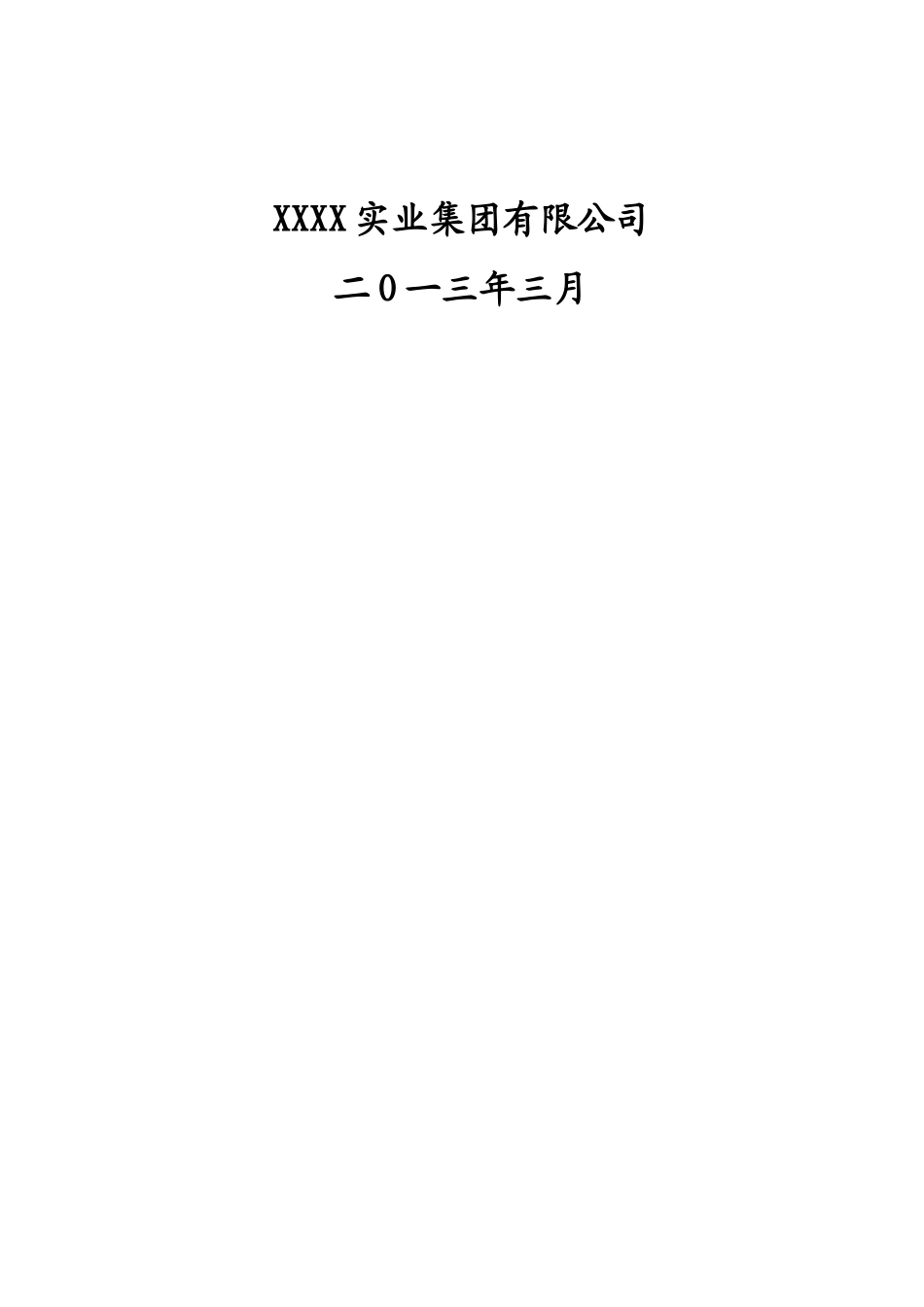 年产5万吨微冻液产业化项目可行性研究报告_第3页