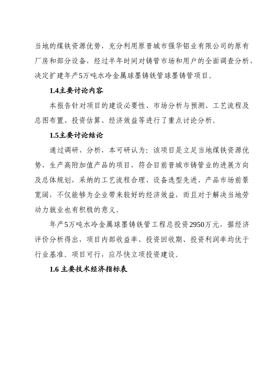 年产5万吨水冷金属球墨铸铁管项目可行性研究报告_第3页