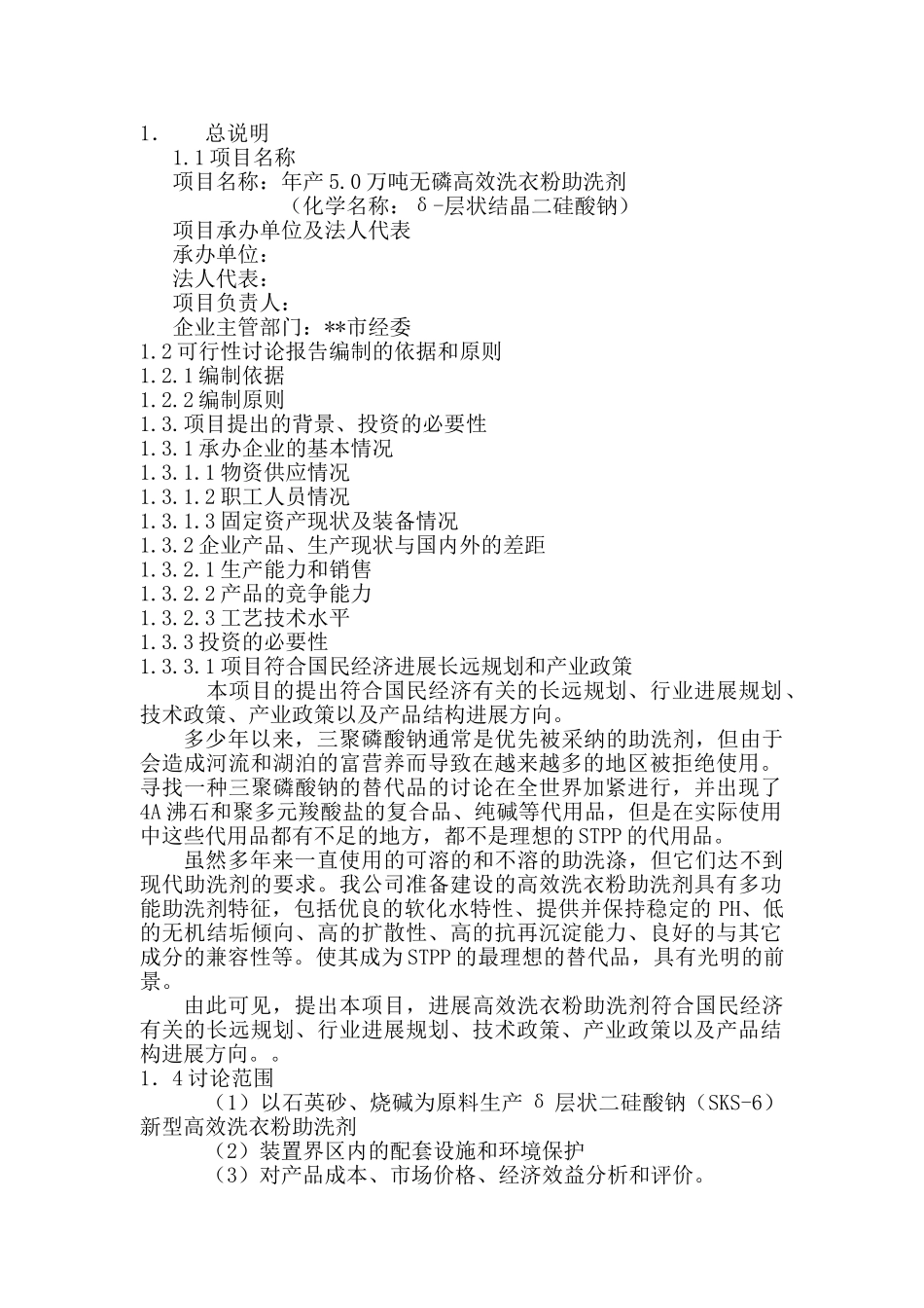 年产5万吨无磷高效洗衣粉助洗剂可研报告_第1页