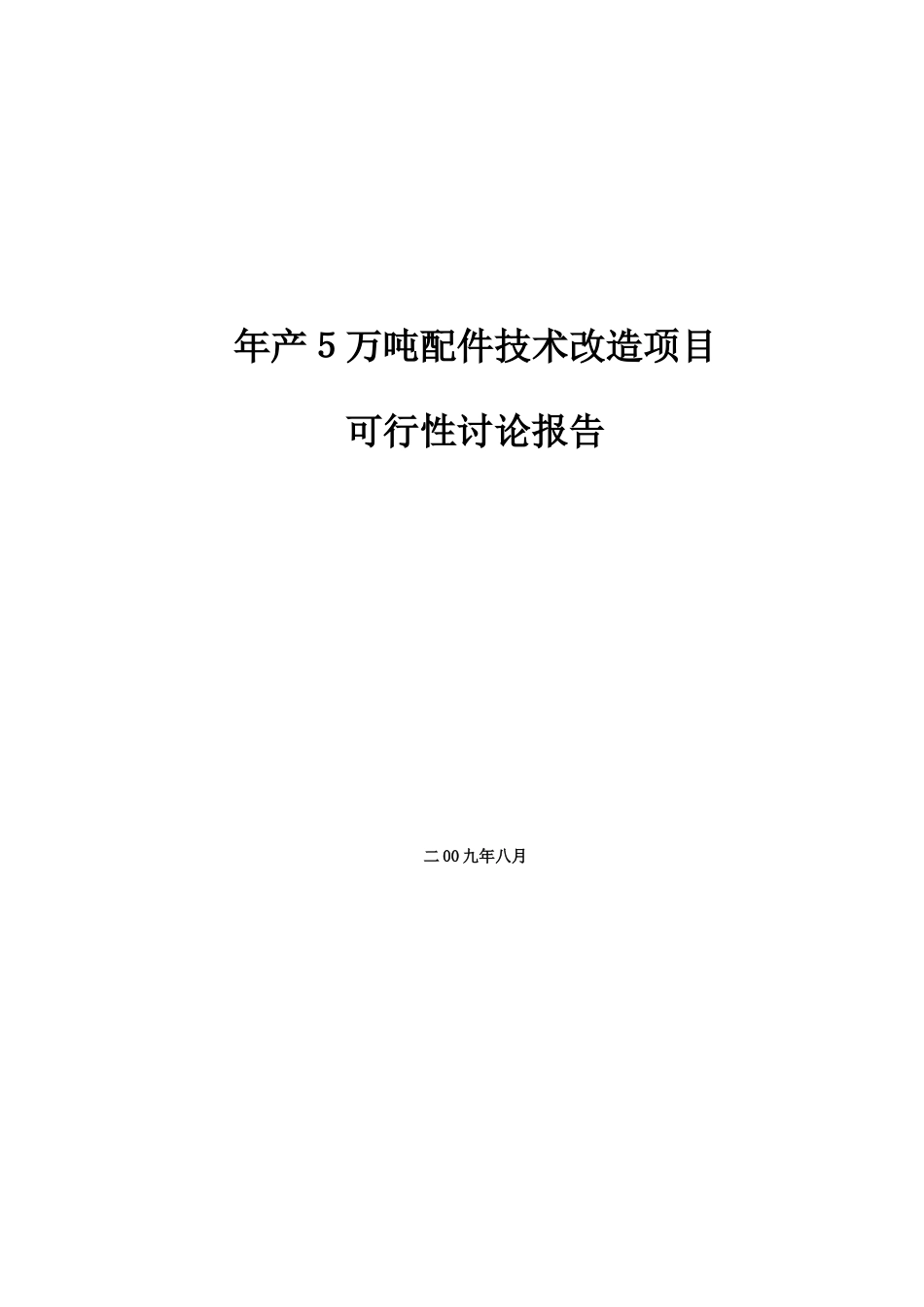 年产5万吨汽车配件技术改造项目可行性研究报告_第2页