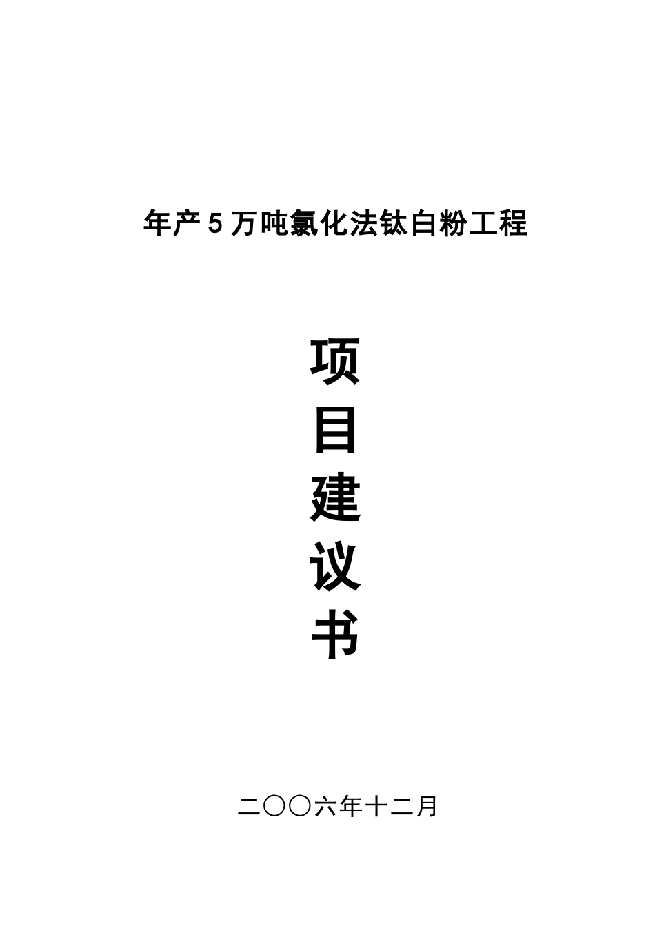 年产5万吨氯化法钛白粉工程项目建议书_第2页