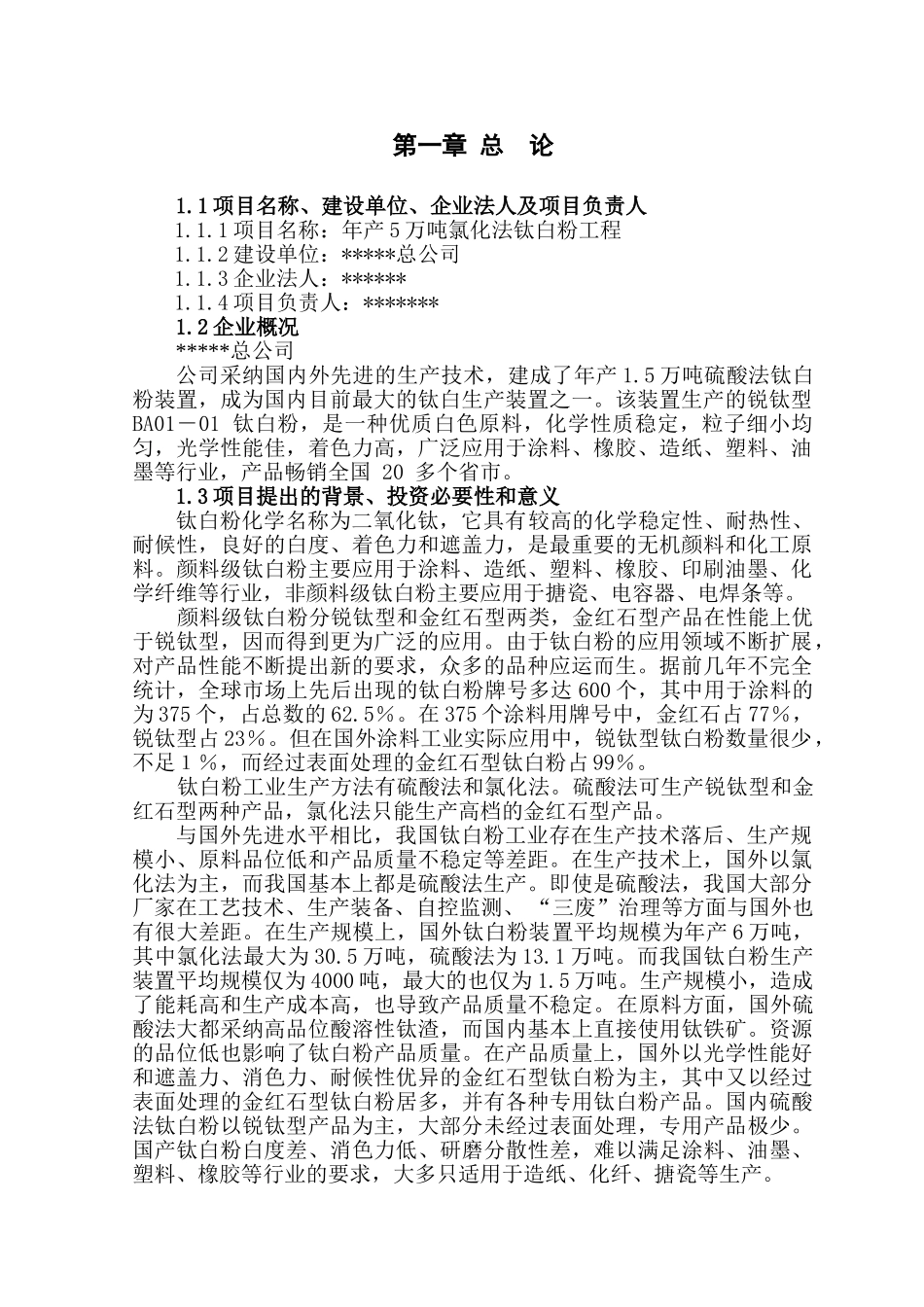 年产5万吨氯化法钛白粉工程项目建议书_第3页