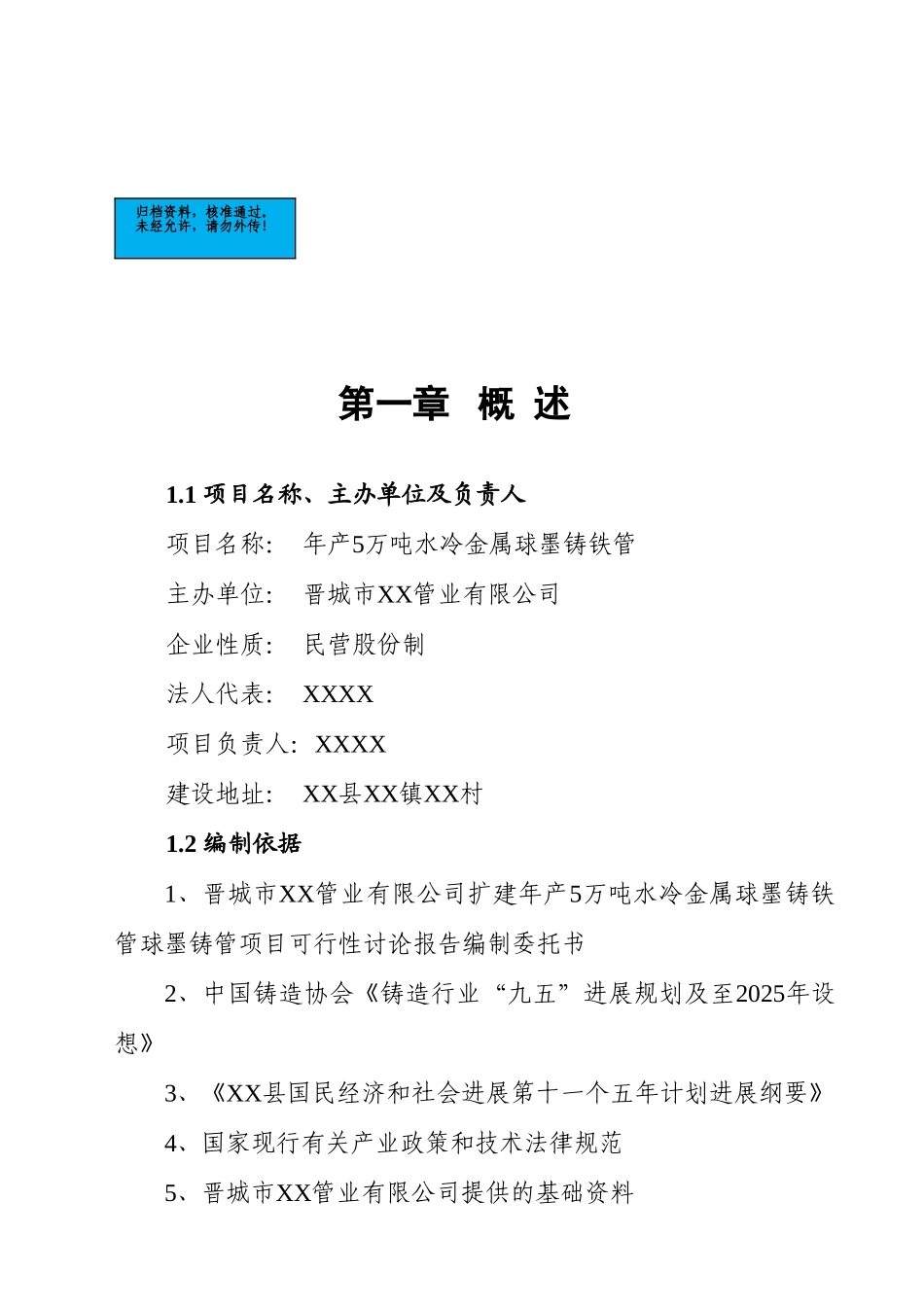年产5万吨水冷金属球墨铸铁管项目建设项目可行性研究报告_第2页