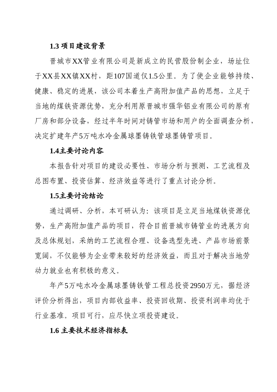 年产5万吨水冷金属球墨铸铁管项目建设项目可行性研究报告_第3页