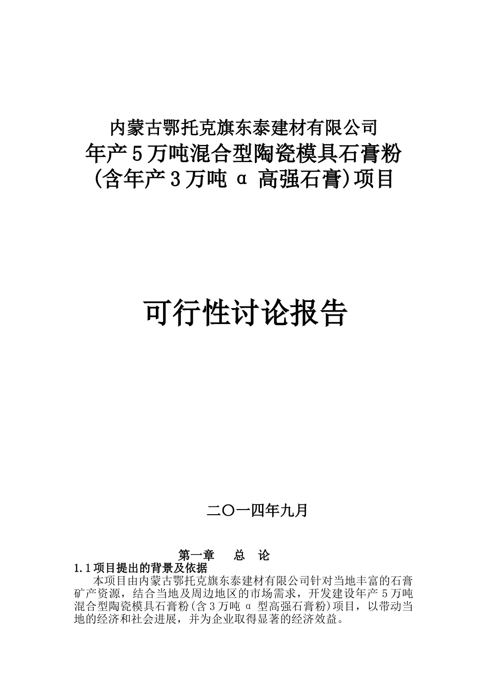 年产5万吨混合型陶瓷模具石膏粉项目可行性研究报告_第1页