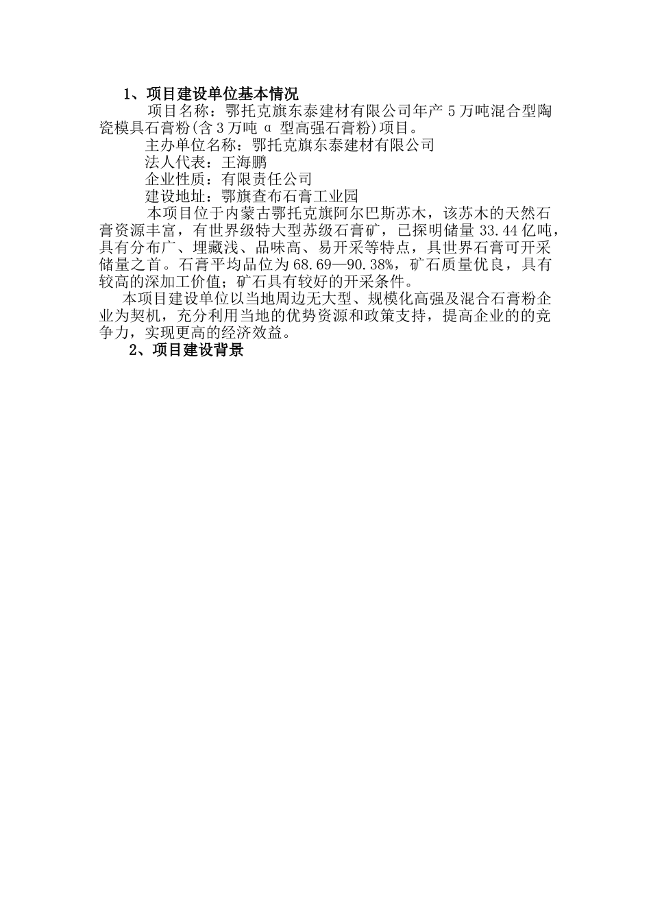 年产5万吨混合型陶瓷模具石膏粉项目可行性研究报告_第2页