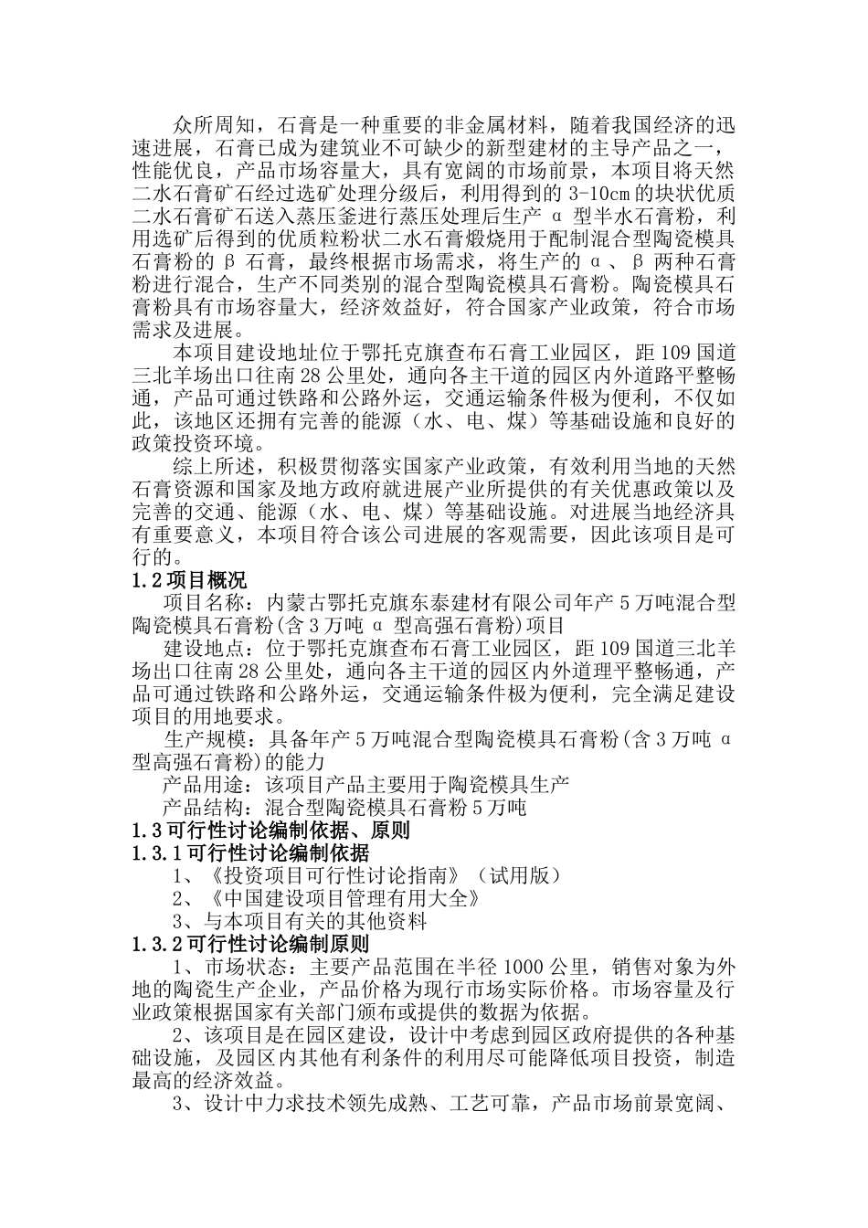 年产5万吨混合型陶瓷模具石膏粉项目可行性研究报告_第3页