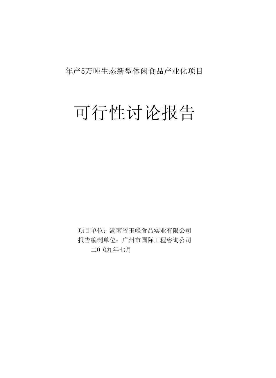 年产5万吨生态新型休闲食品产业化项目可行性报告_第2页
