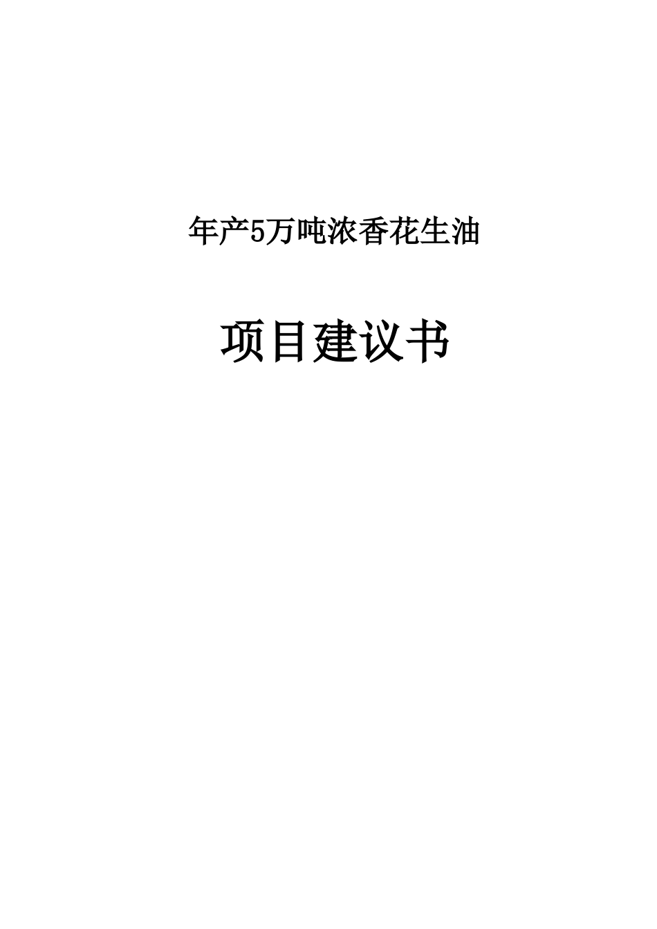 年产5万吨浓香花生油项目建议书书_第2页