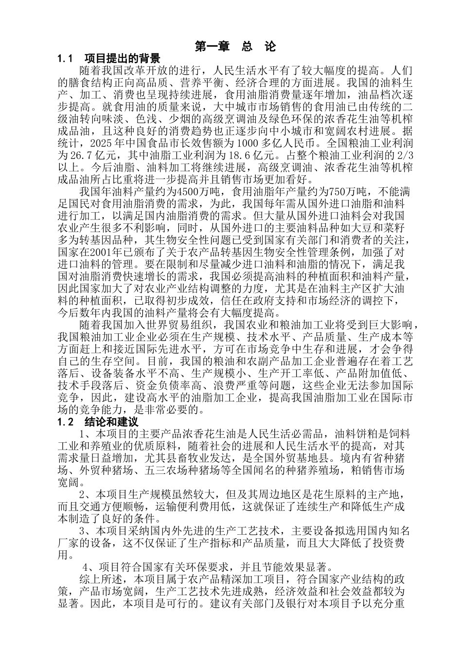 年产5万吨浓香花生油项目建议书书_第3页