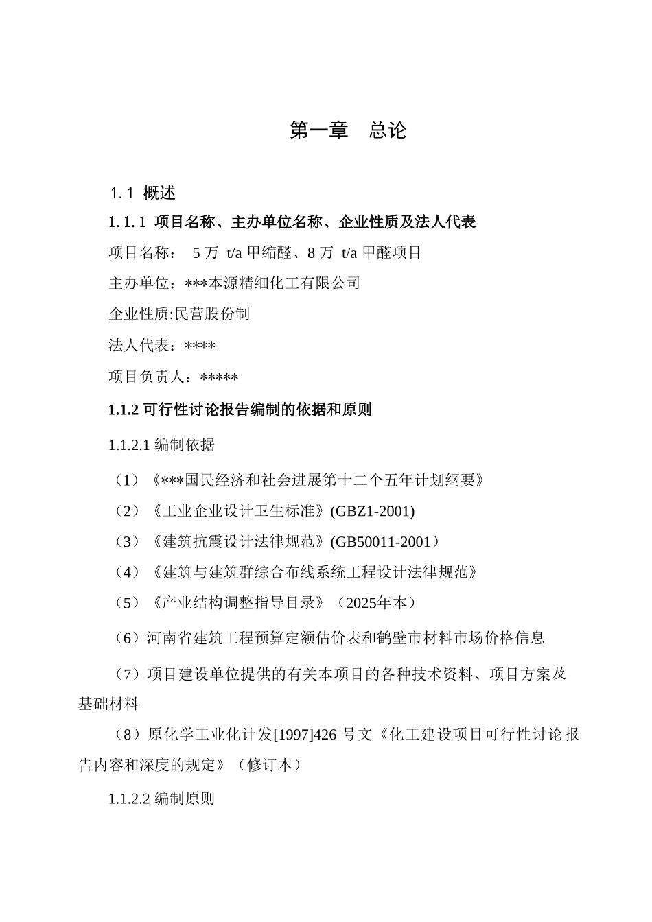 年产5万吨甲缩醛项目可行性研究报告_第2页