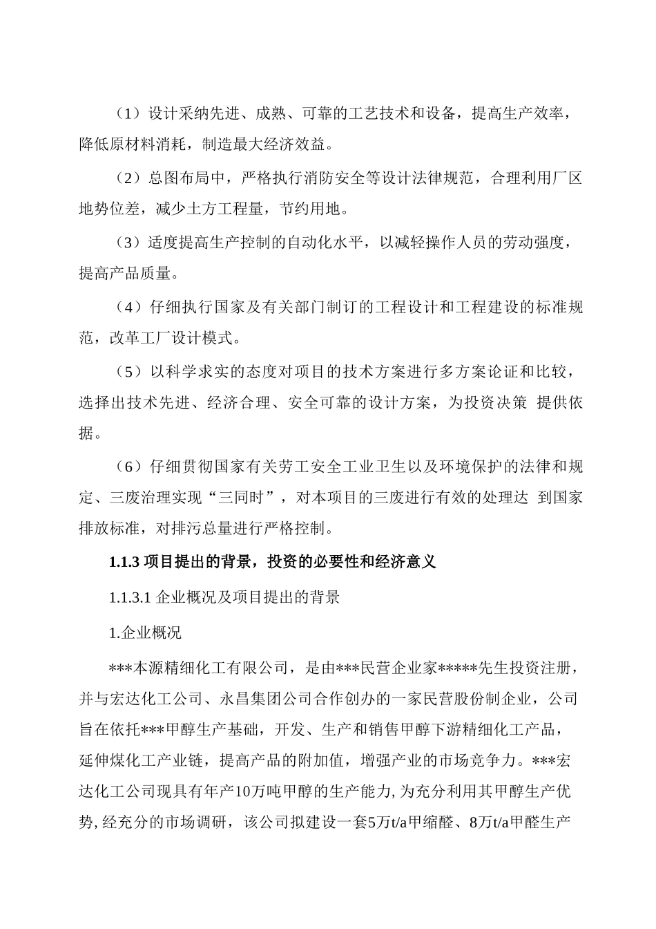 年产5万吨甲缩醛项目可行性研究报告_第3页