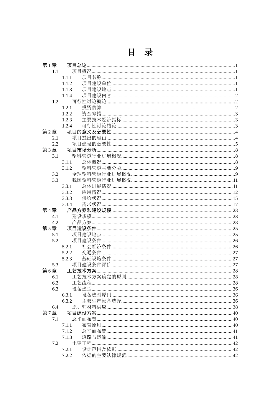 年产5万吨环保塑料管道项目可行性研究报告_第2页